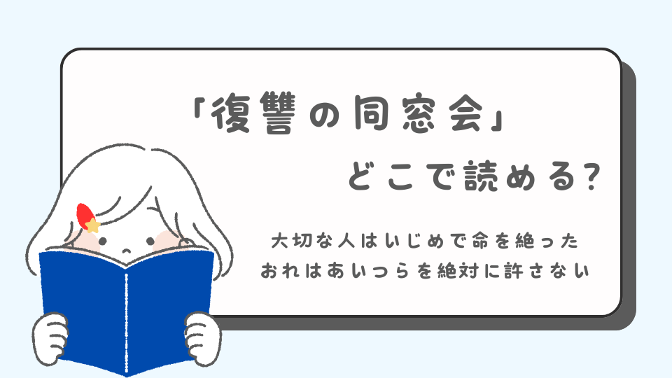 復讐の同窓会　読みたいマンガ　青年マンガ